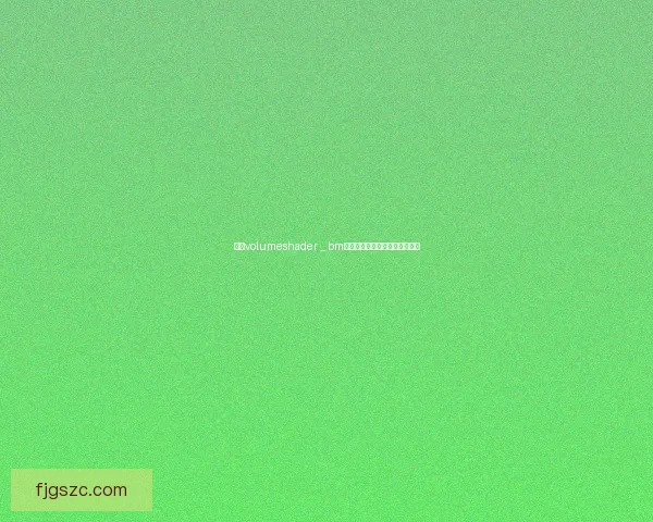 基于volumeshader _ bm技术的渲染效果优化与应用研究