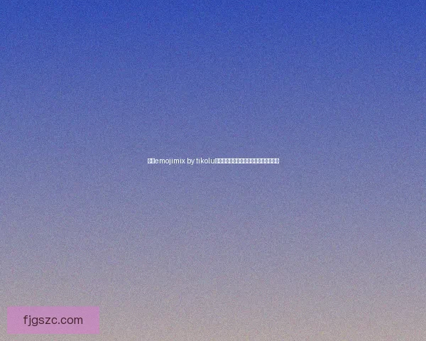 通过emojimix by tikolu打造个性化表情组合体验分享与创意探索
